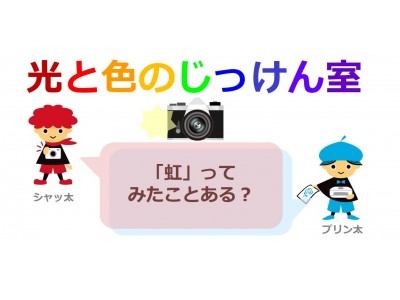 子ども向け新実験プログラム「光と色のじっけん室」 科学技術館で8月1日（水）より開始