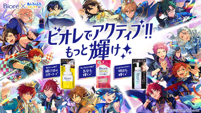 大人気スマホ向けアプリゲーム『あんさんぶるスターズ!!』とコラボレーション!「ビオレでアクティブ!!もっと輝け 」キャンペーン開始 毎日をもっとアクティブに過ごせるよう、「ビオレ」がサポート