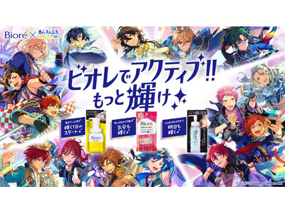 大人気スマホ向けアプリゲーム『あんさんぶるスターズ！！』とコラボレーション！「ビオレでアクティブ!!もっと輝け 」キャンペーン開始 毎日をもっとアクティブに過ごせるよう、「ビオレ」がサポート