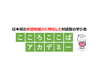日本初！非認知能力に特化した対話型の学び舎「こころことばアカデミー」が福岡市早良区原に4月1日（月）オー...