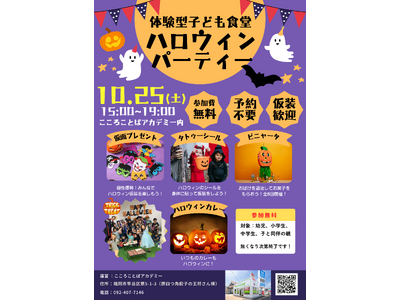 10/25(土)15:00~ 体験格差をなくせ！2年連続で開催「体験型子ども食堂」ハロウィンパーティ2025