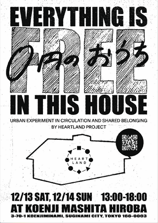 贈与循環経済「贈与経済2.0」の実験イベントを開催！「0円のおうち City-Home Circulation」