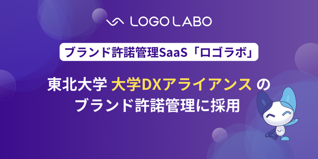 ロゴラボ、東北大学「大学DXアライアンス」のブランド許諾管理に採用～メール依存からの脱却で抜け漏れを大幅に削減、DX推進に貢献～