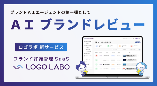ロゴラボ、ブランドレビューをAIで自動化するAIエージェント機能をローンチ　～ ブランドを体現するAI「ブランドAIエージェント」の第一弾として ～