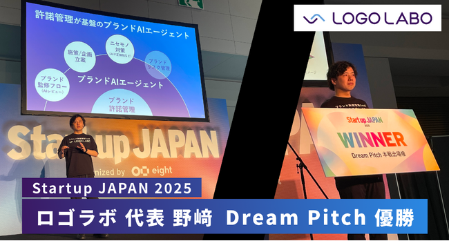 【ピッチコンテスト優勝】AIとSaaSでブランド許諾管理を革新するロゴラボ代表 野崎が「Startup JAPAN 2025」の「Dream Pitch」で優勝しました