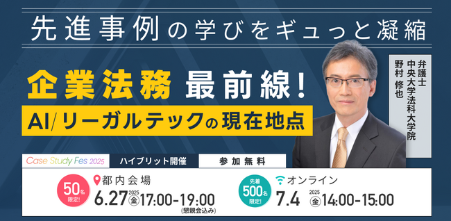 【過去 約2,000名超が申込み】「“企業法務”最前線! リーガルテック／AIの現在地点」テーマでCase Study Fes開催決定 ～業界リーダーの最新事例を“聞ける・学べる・実践できる”～