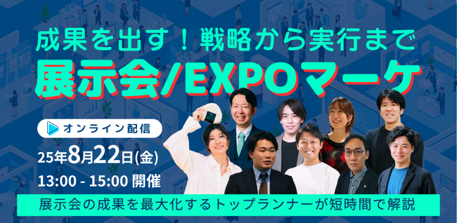 ロゴラボ、展示会マーケ担当者向けWebカンファレンス『成果を出す！戦略から実行まで 展示会/EXPOマーケ』を開催