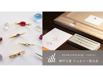 【ith jewelry】イズ神戸三宮アトリエにて、12/20(金)-21(土)にオーダーメイドジュエリー受注会を開催