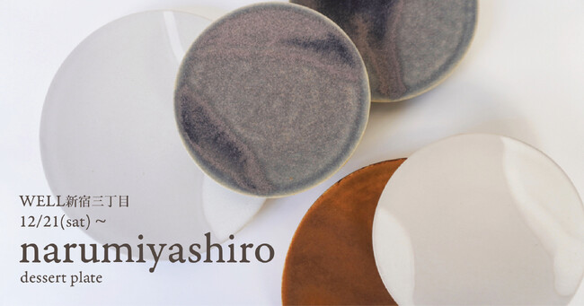 12/21(土)～ narumiyashiro "dessert plate" 展示販売スタート【WELL/ウェル 新宿三丁目ショールーム】