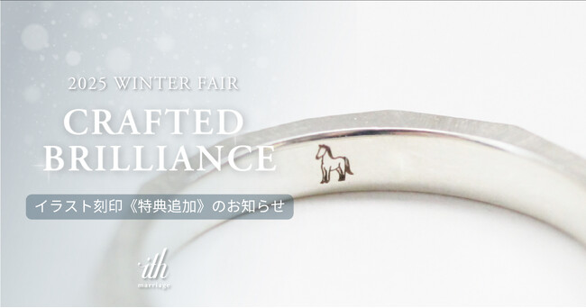 【ith/イズ】ブライダルジュエリーフェア「Crafted Brilliance- 心に響く、ふたりの輝き」に追加特典！干支のオリジナル刻印プレゼント