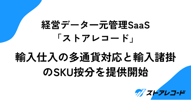 経営データ一元管理SaaS「ストアレコード」、輸入仕入の多通貨対応と輸入諸掛のSKU按分を提供開始