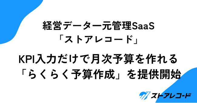 経営データ一元管理SaaS「ストアレコード」、KPI入力だけで月次予算を作れる「らくらく予算作成」を提供開始