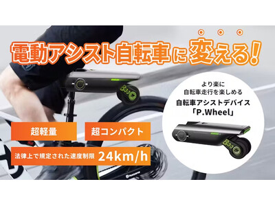 電動アシスト自転車に変える！P.Wheel自転車アシストデバイスがクラウドファンディングで1400万円突破 !