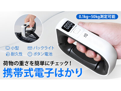 超過料金を防ぐ！荷物の重さを簡単にチェック、旅行がより安心に！携帯式電子はかり