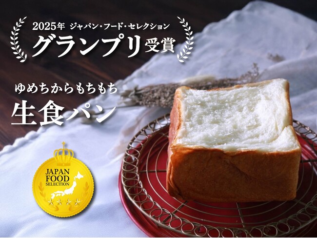 ジャパンフードセレクション【グランプリ受賞】に込めた、わたしたちの（流行遅れな）生食パンの物語