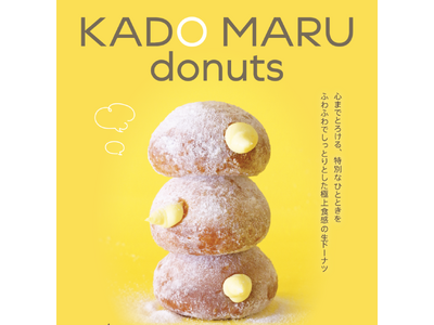 15時間低温発酵の新しい生ドーナツ!? 9月12日(木)に、生ドーナツ専門店『KADO MARU donuts』が東京都町田に新規オープン!!