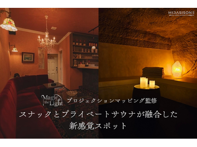 【10/1(火)OPEN！】スナックの奥に佇む異世界空間の完全予約制のプライベートサウナ「サウナ×スナッ...