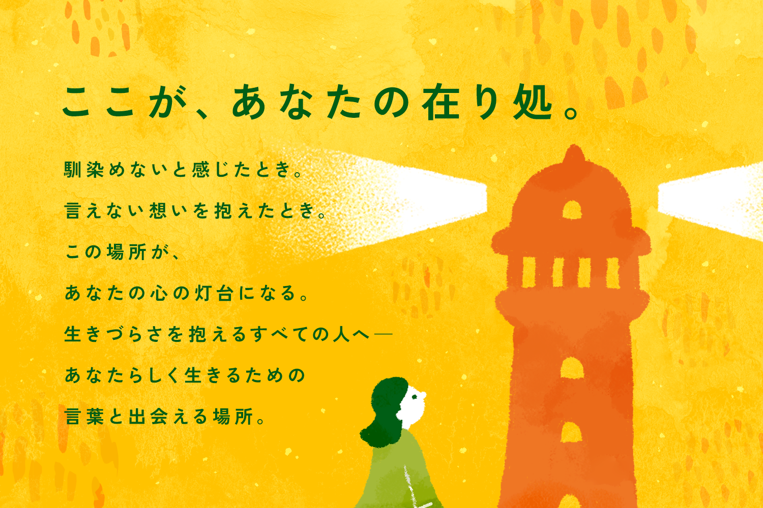 生きづらさを抱えるすべての人へ--「自分のままでいていい」と思える居場所、オウンドメディア『Arica（アリカ）』を開設