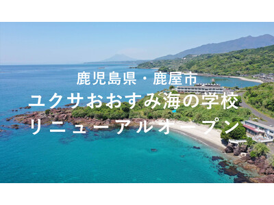 ユクサおおすみ海の学校 リニューアルオープン！鹿児島県大隅半島の自然に抱かれた、特別な体験ができる絶景宿泊施設