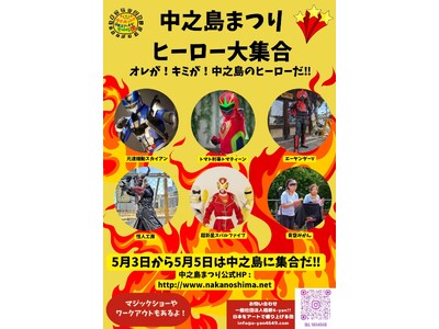 ヒーローたちが中之島に集結！【中之島まつりヒーロー大集合】開催