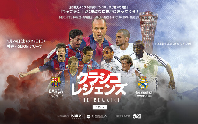 「クラシコ・レジェンズ THE REMATCH 5vs5」イニエスタ“ただいまキャンペーン”実施中！枚数限定で全チケット3割引き＆本人からのメッセージ到着！