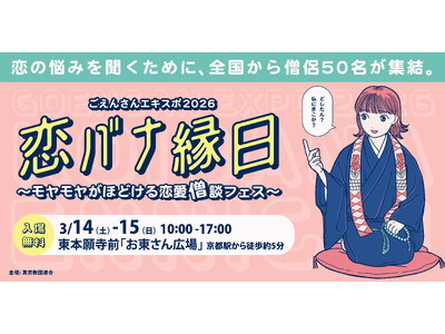 僧侶の失恋話展示や、元恋人のデータ葬儀場まで　京都・東本願寺前の広場で総勢約50名の僧侶と恋バナするイベント「ごえんさんエキスポ2026 恋バナ縁日」を3/14・15に開催