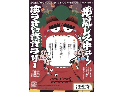 “遊んで学べる”子ども向け防災ワークショップ「地獄レスキュー！ぼうさい修行ラリー」を9/7に開催