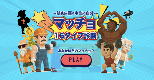【国内初の診断ツール※】あなたはどのマッチョ？ 800名以上のデータを元に開発した「マッチョ16タイプ診断」を正式リリース