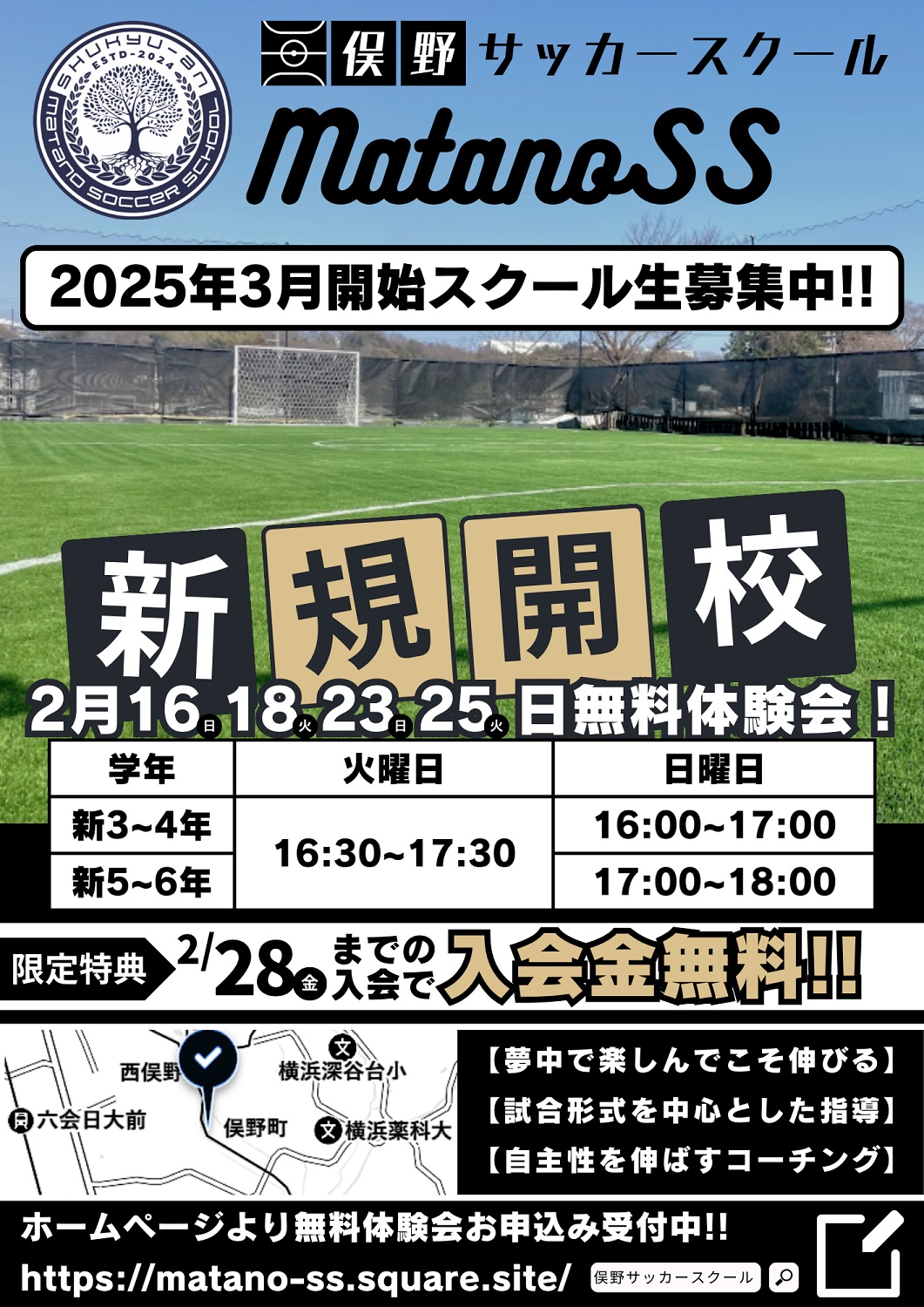 横浜市戸塚区に小学生向けサッカースクール「俣野サッカースクール」新規開校のお知らせ