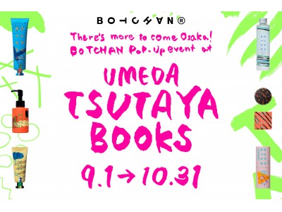 梅田 蔦屋書店 「YOU MEET BOTCHAN」をスタート！夏目漱石の坊ちゃんからインスパイアされたメンズコスメBOTCHAN（ボッチャン）の魅力に迫る