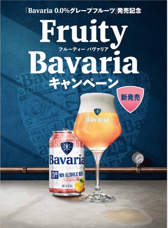Bavaria 0.0%と楽しむ、爽やかなご褒美体験。神戸牛カタログや選べるデジタル体験ギフトなどが、総計500名様に当たる “Fruity Bavaria” キャンペーンを6月2日（月）より開催！