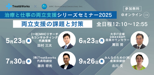 【セミナー開催】「治療と仕事の両立支援シリーズセミナー2025」