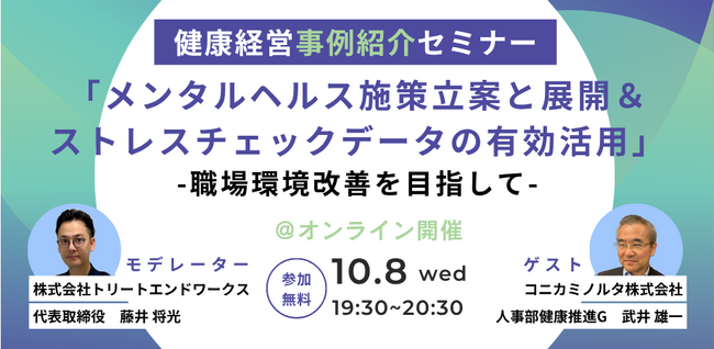 セミナー開催】「10/8(水)健康経営 事例紹介セミナー」：東京