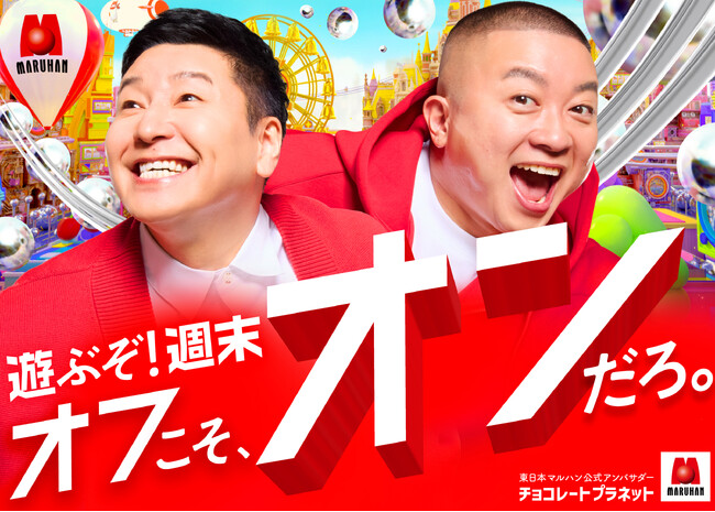 チョコレートプラネット、マルハン東日本アンバサダー２年目突入　新キャッチコピーは「オフこそ、オンだろ。」週末のオフを、全力で楽しむ人々を応援！