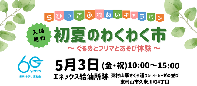 東村山市市制施行60周年記念事業イベント開催!らびっこふれあいキャラバン「初夏のわくわく市」～ ぐるめとフリマとあそび体験 ～