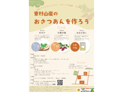 【0歳からおとなまで参加OK！】東村山産のおさつあんを作ろう!