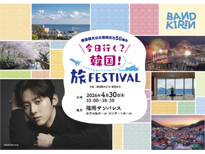 【2,300名様無料ご招待】 俳優HWANG MIN HYUN 来日！韓国観光公社福岡支社設立50周年記念「今日行く？韓国！旅Ｆｅｓｔｉｖａｌ」4月30日(木)福岡サンパレスにて開催