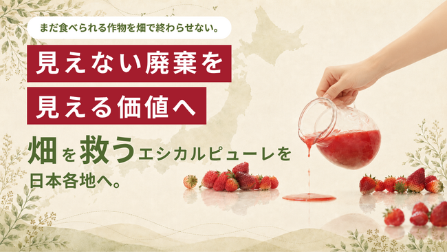 【畑を救う！クラウドファンディング】畑で捨てられている“見えない廃棄”を、地域の価値へ。Kukulcan、農作物を独自の加工技術でエシカルピューレへと変え、農家と食卓を直接つなぐプロジェクトに挑戦