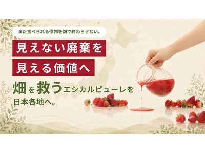 【畑を救う！クラウドファンディング】畑で捨てられている“見えない廃棄”を、地域の価値へ。Kukulcan、農作物を独自の加工技術でエシカルピューレへと変え、農家と食卓を直接つなぐプロジェクトに挑戦