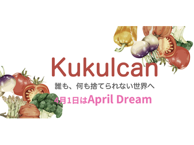 Kukulcanは消費者と農園を直接つなぎ、捨てられてしまう1万トンの農産物を救済します