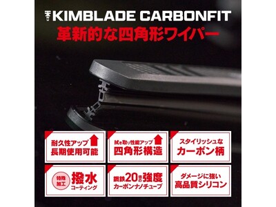 株式会社Trasaburou、アメリカなどで話題の革新的なワイパーブレード「KIMBLADE(キムブレード)」の日本国内での独占販売契約を取得