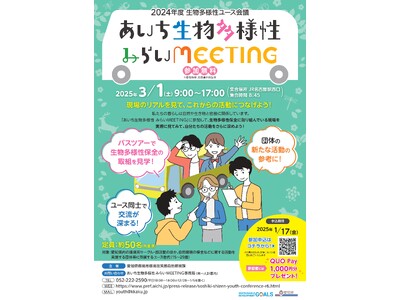 2024年度 生物多様性ユース会議「あいち生物多様性みらいMEETING」を開催します！