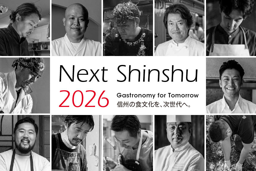 【長野県後援イベント】信州ガストロノミーの祭典「Next Shinshu 20…
