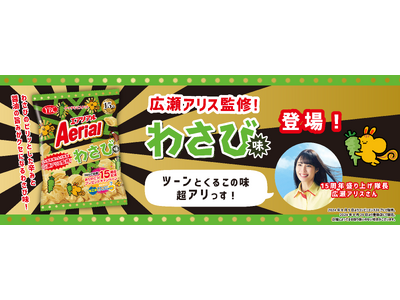 広瀬アリスさん監修エアリアルわさび味が新発売　テレビCM『みんなでサクッと』篇も