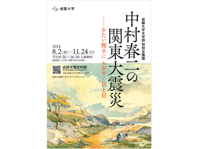 成蹊大学文学部 特別企画「中村春二の関東大震災―かたい握手に かがやく目と目」を開催