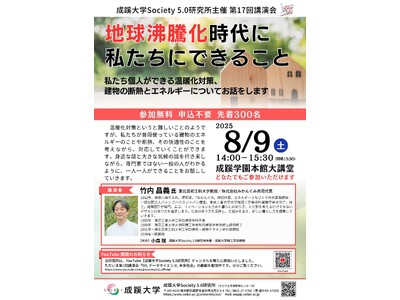 成蹊大学が8月9日（土）に講演会「地球沸騰化時代に私たちにできること」を開催（会場参加）