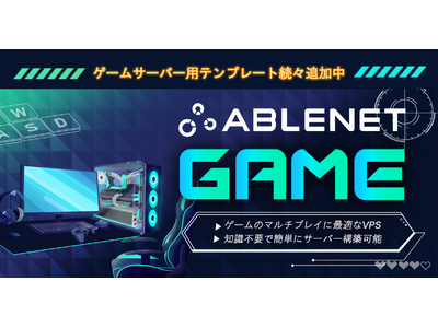 ゲームサーバー用VPSテンプレート続々追加中！『ABLENET GAME』を公開