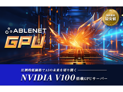 ケイアンドケイコーポレーション、ABLENET GPUサービスを開始