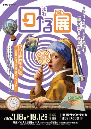 夏季特別展「回る展」7/18(土)から開催!