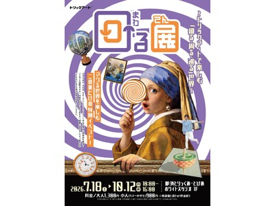夏季特別展「回る展」7/18(土)から開催！
